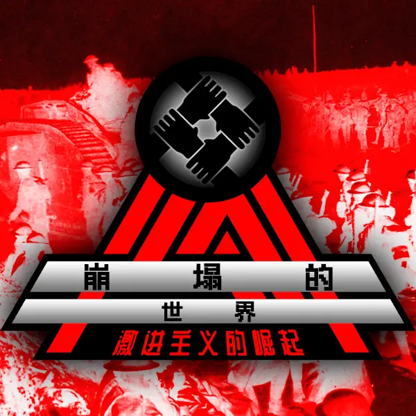 崩坏的世界 Collapsing World  Rise of Radicalism